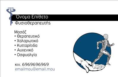 Επαγγελματική κάρτα φυσικοθεραπευτή με ήπια χρώματα, καθαρό σχέδιο, λογότυπο και στοιχεία επικοινωνίας.
