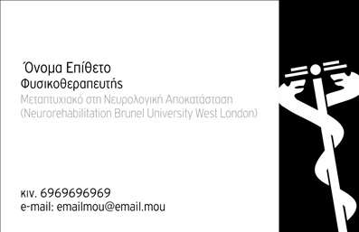 Επαγγελματική κάρτα φυσικοθεραπευτή με λευκό φόντο, μοντέρνος σχεδιασμός και δυνατότητα προσθήκης λογότυπου.