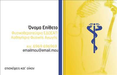 Επαγγελματική κάρτα φυσικοθεραπευτή με ανοιχτό φόντο, καθαρή γραμματοσειρά και κομψούς σχεδιασμούς, προσαρμόσιμες λεπτομέρειες.