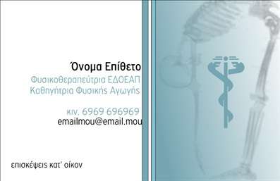 Επαγγελματική κάρτα φυσικοθεραπευτή με κομψό σχέδιο, διακριτικό φόντο και καθαρή γραμματοσειρά για αυξημένη αναγνωσιμότητα.