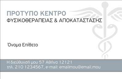  Η εκτύπωση μιας επαγγελματικής κάρτας για φυσικοθεραπευτές... Αυτή η επαγγελματική κάρτα διαθέτει έναν κομψό και ταυτόχρονα επαγγελματικό σχεδιασμό, ιδανικό για φυσικοθεραπευτές. Με έντονα χρώματα σε συνδυασμό με καθαρές γραμμές, η κάρτα καταφέρνει να ενσωματώσει το λογότυπο και τα στοιχεία του επαγγελματία με μοναδικό τρόπο. Η γραμματοσειρά είναι ευανάγνωστη και προσθέτει έναν τόνο σοβαρότητας στην κάρτα, ενώ το απλό αλλά κομψό background αφήνει χώρο για να αναδειχθούν τα στοιχεία της επιχείρησης. Τα οπτικά στοιχεία του template αντικατοπτρίζουν την αξιοπιστία και την επαγγελματική εξειδίκευση του φυσικοθεραπευτή, προσκαλώντας τους πελάτες να εμπιστευτούν τις υπηρεσίες του. Και το καλύτερο; Η ευελιξία του design σας επιτρέπει να προσαρμόσετε τα στοιχεία επικοινωνίας, όπως αριθμούς τηλεφώνου, διεύθυνση και άλλες λεπτομέρειες. Η κάρτα μπορεί να παρουσιάσει τα προϊόντα ή τις υπηρεσίες σας, κάνοντας τη σοβαρή και επαγγελματική σας εικόνα να ξεχωρίζει. Έτσι, η εκτύπωση αυτής της επαγγελματικής κάρτας θα σας βοηθήσει να κάνετε μια ισχυρή και θετική πρώτη εντύπωση στους πελάτες σας. Μπορείτε να κάνετε όποιες αλλαγές θέλετε μέσω του online σχεδιαστικού εργαλείου.