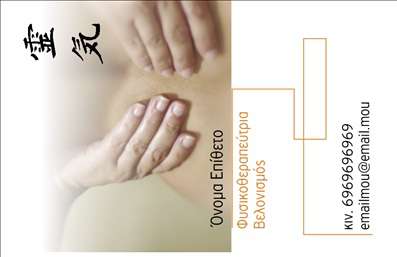 Επαγγελματική κάρτα φυσικοθεραπευτή με ήπιες φυσικές αποχρώσεις, καθαρό σχέδιο και ευδιάκριτη γραμματοσειρά.