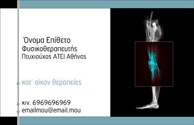 Επαγγελματική κάρτα φυσικοθεραπευτή με καθαρό φόντο και ευανάγνωστες γραμματοσειρές, αποπνέει αίσθηση ηρεμίας.