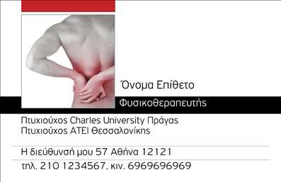  Η εκτύπωση μιας επαγγελματικής κάρτας για φυσικοθεραπευτές είναι η ιδανική επιλογή για να προβάλετε την επαγγελματική σας ταυτότητα. Αυτό το template διαθέτει έναν καθαρό και κομψό σχεδιασμό, με μια απλή, αλλά εντυπωσιακή διάταξη που ενσωματώνει απαλούς τόνους και ευανάγνωστες γραμματοσειρές. Το φόντο με τις απαλά ζωντανές αποχρώσεις συνδυάζεται άρτια με την εικόνα του επαγγελματία, προσδίδοντας μια αίσθηση αξιοπιστίας. Τα οπτικά στοιχεία του template αντικατοπτρίζουν την εξειδίκευση και τον επαγγελματισμό του φυσικοθεραπευτή, κάνοντάς το ιδανικό για να κερδίσετε την εμπιστοσύνη των πελατών σας. Το layout επιτρέπει την προσαρμογή των στοιχείων επικοινωνίας, όπως το όνομα, το τηλέφωνο και τη διεύθυνση, προσφέροντας ευελιξία στην παρουσίαση των υπηρεσιών σας. Μέσω αυτού του template μπορείτε να αναδείξετε τις υπηρεσίες σας, όπως φυσικοθεραπεία, αποκατάσταση και άλλες σχετικές παροχές, με έναν επαγγελματικό και ελκυστικό τρόπο. Οι εκτυπώσεις αυτής της κάρτας μπορούν να γίνουν το εργαλείο που θα σας βοηθήσει να κάνετε μια ισχυρή και επαγγελματική πρώτη εντύπωση στους πελάτες σας. Μπορείτε να κάνετε όποιες αλλαγές θέλετε μέσω του online σχεδιαστικού εργαλείου.