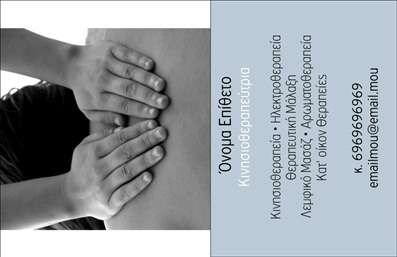  Πρότυπο σχέδιο για εκτύπωση επαγγελματικών καρτών για φυσικοθεραπευτές Αυτή η επαγγελματική κάρτα συνδυάζει την απλότητα με την κομψότητα, κάνοντάς την ιδανική για φυσικοθεραπευτές που επιθυμούν να μεταφέρουν μία αίσθηση εμπιστοσύνης και επαγγελματισμού. Το καθαρό λευκό φόντο επιτρέπει στα στοιχεία της κάρτας να ξεχωρίζουν, δομώντας μία οπτική ισορροπία. Η χρήση μαλακών, γαλάζιων και πράσινων τόνων ενισχύει την αίσθηση ηρεμίας και ευεξίας, χαρακτηριστικών που σχετίζονται με τον τομέα της φυσικοθεραπείας. Η γραμματοσειρά είναι σύγχρονη και άμεση, διευκολύνοντας την αναγνωσιμότητα των στοιχείων σας. Το layout της κάρτας προσφέρει ευελιξία, επιτρέποντας την προσθήκη του ονόματος, του τηλεφώνου, καθώς και οποιασδήποτε άλλης πληροφορίες χρειαστείτε. Με αυτό το template, μπορείτε να αναδείξετε τις υπηρεσίες σας, όπως θεραπείες, αποκατάσταση και συμβουλές φυσικοθεραπείας, προσφέροντας στους πελάτες σας έναν άμεσο τρόπο επικοινωνίας. Η εκτύπωση αυτής της κάρτας δεν είναι μόνο μια απλή κίνηση, αλλά μία στρατηγική επένδυση στην εικόνα σας και την αξιοπιστία σας ως επαγγελματίας. Μια καλοσχεδιασμένη επαγγελματική κάρτα μπορεί να σας βοηθήσει να κάνετε μία ισχυρή και επαγγελματική πρώτη εντύπωση στους πελάτες σας. Μπορείτε να κάνετε όποιες αλλαγές θέλετε μέσω του online σχεδιαστικού εργαλείου.