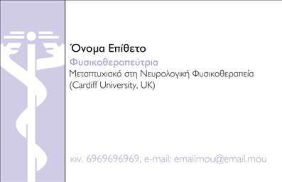 Επαγγελματική κάρτα φυσικοθεραπευτή με μπλε και πράσινο φόντο, μοντέρνα γραμματοσειρά και πεδία για στοιχεία επικοινωνίας.