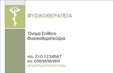 Επαγγελματική κάρτα φυσικοθεραπευτή με ήρεμο φόντο, ευανάγνωστη γραμματοσειρά και χώρο για λογότυπο.