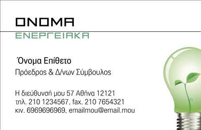    Αυτές οι επαγγελματικές κάρτες για φωτοβολταϊκά διαθέτουν έναν εκλεπτυσμένο σχεδιασμό που συνδυάζει τη μοντερνότητα με την επαγγελματική σοβαρότητα. Το φως και οι γήινες αποχρώσεις που χρησιμοποιούνται στο background δημιουργούν μια ευχάριστη και φυσική αίσθηση, προσδίδοντας μια άμεση σύνδεση με την καθαρή ενέργεια.    Η γραμματοσειρά είναι κομψή και ευανάγνωστη, γεγονός που ενισχύει την αξιοπιστία του επαγγελματία που δραστηριοποιείται στον τομέα των φωτοβολταϊκών. Το layout είναι καλοσχεδιασμένο, επιτρέποντας μια εύκολη προσβασιμότητα στα στοιχεία επικοινωνίας, εξασφαλίζοντας ότι οι δυνητικοί πελάτες θα μπορούν γρήγορα να βρουν τις απαραίτητες πληροφορίες.    Η ευελιξία του template επιτρέπει την προσαρμογή με τα δικά σας δεδομένα, όπως αριθμό τηλεφώνου, διεύθυνση και επωνυμία, καθιστώντας αυτές τις επαγγελματικές κάρτες ιδανικές για κάθε επαγγελματία στον τομέα των φωτοβολταϊκών που επιθυμεί να προβάλει τις υπηρεσίες του με στυλ.    Μέσα από την εκτύπωση αυτής της κάρτας, οι υπηρεσίες σας για την εγκατάσταση και συντήρηση φωτοβολταϊκών συστημάτων μπορούν να αναδειχθούν με τον καλύτερο τρόπο, προσφέροντας παράλληλα μια εντύπωση που θα μείνει αξέχαστη στους πελάτες σας.    Με αυτό το template, κάθε δυνατός πελάτης θα αποκτήσει μια ισχυρή και επαγγελματική πρώτη εντύπωση για εσάς, σύροντας τη σελίδα σας μία στάση πιο κοντά στη διαδικασία λήψης υπηρεσιών φωτοβολταϊκών.       Μπορείτε να κάνετε όποιες αλλαγές θέλετε μέσω του online σχεδιαστικού εργαλείου.   