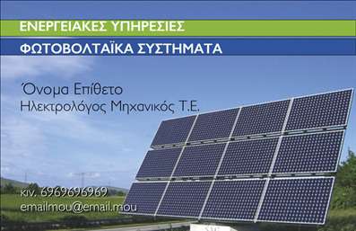    Επαγγελματική κάρτα για Φωτοβολταϊκά    Αυτή η επαγγελματική κάρτα ξεχωρίζει με τον μοντέρνο και καθαρό σχεδιασμό της, ιδανική για επαγγελματίες στον τομέα των φωτοβολταϊκών. Το φόντο σε ζωντανές αποχρώσεις του πράσινου και του μπλε συνδυάζεται αρμονικά, υπογραμμίζοντας τη φρεσκάδα και τη βιωσιμότητα που προάγουν οι ανανεώσιμες πηγές ενέργειας. Η χρήση μιας κομψής γραμματοσειράς μαζί με τα ευδιάκριτα στοιχεία διασφαλίζει ότι τα στοιχεία σας είναι άμεσα αναγνωρίσιμα.    Το layout της κάρτας προσφέρει μια υπέροχη ισορροπία ανάμεσα στην αισθητική και τη λειτουργικότητα, αγκαλιάζοντας το επαγγελματικό σας προφίλ με σοβαρότητα και αξιοπιστία. Οι οπτικές λεπτομέρειες αντικατοπτρίζουν την καινοτομία και τις σύγχρονες πρακτικές του τομέα σας, εξασφαλίζοντας ότι οι πελάτες θα συνδέσουν τη μάρκα σας με την ποιότητα και την προσοχή στη λεπτομέρεια.    Η ευελιξία του σχεδιασμού σας επιτρέπει να προσθέσετε τα δικά σας στοιχεία επικοινωνίας, όπως το τηλέφωνο και τη διεύθυνση, καθώς και το λογότυπό σας, προσφέροντας τη δυνατότητα προσαρμογής ώστε η κάρτα να αντανακλά πλήρως την προσωπικότητα της επιχείρησής σας.    Εδώ μπορείτε να αναδείξετε τις υπηρεσίες σας, όπως η εγκατάσταση και συντήρηση φωτοβολταϊκών συστημάτων, επιζητώντας να κερδίσετε την εμπιστοσύνη του κοινού μέσω της παρουσίας σας στην αγορά. Μη χάσετε την ευκαιρία να κρατήσετε τις επαφές σας ζωντανές με μια εντυπωσιακή κάρτα που δηλώνει επαγγελματισμό και συνέπεια.    Μια σωστά σχεδιασμένη επαγγελματική κάρτα, όπως αυτή που σας προσφέρουμε, είναι το πανίσχυρο εργαλείο που θα σας βοηθήσει να κάνετε μια ισχυρή και επαγγελματική πρώτη εντύπωση στους πελάτες σας. Μην παραμελείτε την σημασία της εκτύπωσης ποιοτικών καρτών!    Μπορείτε να κάνετε όποιες αλλαγές θέλετε μέσω του online σχεδιαστικού εργαλείου. 