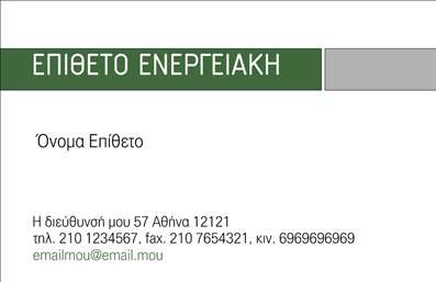  Αυτές οι εντυπωσιακές επαγγελματικές κάρτες για φωτοβολταϊκά σχεδιάστηκαν για να ξεχωρίζουν. Το φρέσκο και βιώσιμο ύφος του σχεδιασμού αντικατοπτρίζει τη φύση της επιχείρησης, με ελαφριά, πράσινα και μπλε χρώματα που θυμίζουν την ηλιοφάνεια και την ανανέωση. Η γραμματοσειρά είναι καθαρή και μοντέρνα, καθιστώντας εύκολη την ανάγνωση των στοιχείων επικοινωνίας που παρέχονται. Η διάταξη είναι προσεκτικά σχεδιασμένη ώστε να προβάλλει το όνομα και την επωνυμία της επιχείρησης, εξασφαλίζοντας ότι οι πελάτες θα έχουν μια σαφή εικόνα του προσώπου πίσω από τις υπηρεσίες που προσφέρονται. Το template προσφέρει επίσης ευελιξία, καθώς υπάρχει χώρος για την προσθήκη τηλεφώνου, διεύθυνσης και άλλων στοιχείων, επιτρέποντας στον χρήστη να δημιουργήσει μια μοναδική επαγγελματική κάρτα που αντανακλά την προσωπικότητά του και την επιχείρησή του. Αυτές οι επαγγελματικές κάρτες είναι ιδανικές για επαγγελματίες που δραστηριοποιούνται στον τομέα των φωτοβολταϊκών, αναδεικνύοντας τις υπηρεσίες τους με έναν κομψό και σύγχρονο τρόπο. Η χρήση των εκτυπώσεων αυτού του template θα επιτρέψει στους επαγγελματίες να κάνουν μια ισχυρή και επαγγελματική πρώτη εντύπωση στους πελάτες τους, προβάλλοντας την αξιοπιστία και το πάθος τους για την πράσινη ενέργεια. Μπορείτε να κάνετε όποιες αλλαγές θέλετε μέσω του online σχεδιαστικού εργαλείου.