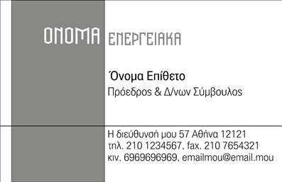  Ανακαλύψτε μια μοντέρνα και επαγγελματική κάρτα που στοχεύει ειδικά στους επαγγελματίες του τομέα των φωτοβολταϊκών. Το σχέδιο της κάρτας διαθέτει έναν καθαρό και κομψό σχεδιασμό, με φωτεινές αποχρώσεις του πράσινου και του γαλάζιου που παραπέμπουν στη φύση και την ενέργεια. Το background είναι ελαφρώς διασκεδαστικό, προσθέτοντας μια αίσθηση φρεσκάδας και καινοτομίας. Η γραμματοσειρά είναι σύγχρονη και ευανάγνωστη, ενισχύοντας την αξιοπιστία του επαγγελματία που την χρησιμοποιεί. Τα οπτικά στοιχεία της κάρτας αποτυπώνουν επακριβώς τη δέσμευση του επαγγελματία για βιωσιμότητα και ανανεώσιμες πηγές ενέργειας. Αυτή η κάρτα δεν είναι απλά μια επαγγελματική κάρτα, αλλά μια δήλωση προσοχής προς ένα πιο πράσινο μέλλον. Η ευελιξία του design σας επιτρέπει να προσαρμόσετε εύκολα το όνομα, το τηλέφωνο και άλλες πληροφορίες επικοινωνίας, κάνοντάς την ιδανική για τη μετάδοση των στοιχείων της επιχείρησής σας. Εκτός από τα παραπάνω, οι υπηρεσίες που προσφέρετε στον τομέα των φωτοβολταϊκών μπορούν να αναδειχθούν με σαφήνεια, καθώς η κάρτα απευθύνεται σε ένα κοινό που ενδιαφέρεται για τη βιωσιμότητα. Μην υποτιμάτε τη δύναμη των επαγγελματικών καρτών στις εκτυπώσεις σας. Αυτή η κάρτα μπορεί να σας βοηθήσει να δημιουργήσετε μια ισχυρή και επαγγελματική πρώτη εντύπωση στους πελάτες σας, η οποία μπορεί να αποδειχθεί καθοριστική για την επιτυχία της επιχείρησής σας στον τομέα των φωτοβολταϊκών. Μπορείτε να κάνετε όποιες αλλαγές θέλετε μέσω του online σχεδιαστικού εργαλείου.