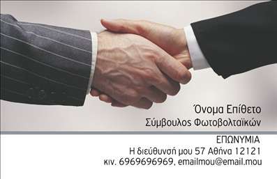    Επαγγελματικές κάρτες - Φωτοβολταϊκά    Αυτή η επαγγελματική κάρτα σχεδιάστηκε με φρέσκα και σύγχρονα γραφικά, που αποπνέουν μία αίσθηση καινοτομίας, ιδανική για επαγγελματίες στον τομέα των φωτοβολταϊκών. Το φωτεινό πράσινο χρώμα στο φόντο υποδηλώνει την οικολογική συνείδηση και την αειφορία, ενώ οι καθαρές γραμμές και η μοντέρνα γραμματοσειρά προσθέτουν μία αίσθηση επαγγελματισμού.    Το layout της κάρτας είναι λειτουργικό και ισορροπημένο, με αρκετό χώρο για την τοποθέτηση του ονόματος, του επωνυμίας και άλλων στοιχείων επικοινωνίας. Οι οπτικοί δεσμοί του design αντανακλούν όχι μόνο την εξειδίκευση του επαγγελματία στα φωτοβολταϊκά, αλλά και την αξιοπιστία που χρειάζεται στην αγορά.    Η ευελιξία του σχεδίου επιτρέπει την εύκολη προσαρμογή της κάρτας με στοιχεία όπως το τηλέφωνο και η διεύθυνση, ενισχύοντας την επικοινωνία με τους πελάτες. Τα προϊόντα και οι υπηρεσίες σας μπορούν να αναδειχθούν πλήρως μέσω της εκτύπωσης αυτής της επαγγελματικής κάρτας, που θα σας βοηθήσει να ξεχωρίσετε στην αγορά σας.    Η επίδραση μιας καλοσχεδιασμένης επαγγελματικής κάρτας μπορεί να κάνει τη διαφορά, αφήνοντας μία ισχυρή και επαγγελματική πρώτη εντύπωση στους πελάτες σας.    Μπορείτε να κάνετε όποιες αλλαγές θέλετε μέσω του online σχεδιαστικού εργαλείου. 