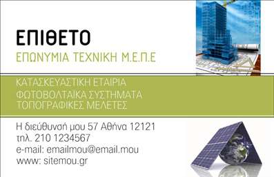    Ανακαλύψτε την τέλεια επαγγελματική κάρτα για τους ειδικούς στον τομέα των φωτοβολταϊκών! Αυτή η κάρτα διαθέτει έναν σύγχρονο και εντυπωσιακό σχεδιασμό με μια λευκή φόντο που αναδεικνύει την επαγγελματική εικόνα σας. Οι απαλοί πράσινοι και μπλε τόνοι προσδίδουν μια αίσθηση φρεσκάδας και βιωσιμότητας, η οποία είναι απόλυτα ευθυγραμμισμένη με τη φιλοσοφία των ανανεώσιμων πηγών ενέργειας.    Η γραμματοσειρά είναι μοντέρνα και ευανάγνωστη, επιτρέποντας την άμεση εντύπωση στους πελάτες σας, με το όνομα και το επίθετό σας να ξεχωρίζουν. Το layout είναι έξυπνα δομημένο ώστε να σας επιτρέπει να προσθέσετε πληροφορίες όπως τηλέφωνο, διεύθυνση ή ακόμα και το λογότυπό σας, εξασφαλίζοντας ότι οι πελάτες σας θα έχουν όλα τα στοιχεία που χρειάζονται για να σας προσεγγίσουν εύκολα.    Αυτή η κάρτα είναι ιδανική για επαγγελματίες του τομέα, καθώς οι οπτικές λεπτομέρειες του design αντικατοπτρίζουν την αξιοπιστία και την τεχνογνωσία σας στον τομέα των φωτοβολταϊκών εφαρμογών. Αντικατοπτρίζει την αφοσίωσή σας στην ποιότητα και την καινοτομία, κάτι που είναι κρίσιμο για την επιτυχία στην αγορά.    Επιπλέον, μέσω της κάρτας σας μπορεί να αναδειχθούν οι υπηρεσίες που προσφέρετε, από την εγκατάσταση φωτοβολταϊκών συστημάτων μέχρι τη συμβουλευτική για ενεργειακή απόδοση, κάνοντάς την ιδανική για να κερδίσετε την προσοχή των πελατών σας.    Η θέαση αυτής της κάρτας θα σας βοηθήσει να κάνετε μια ισχυρή και επαγγελματική πρώτη εντύπωση στους πελάτες σας, ενώ οι εκτυπώσεις υψηλής ποιότητας θα διασφαλίσουν ότι το μήνυμά σας θα μεταφερθεί με τον καλύτερο δυνατό τρόπο.    Μπορείτε να κάνετε όποιες αλλαγές θέλετε μέσω του online σχεδιαστικού εργαλείου. 