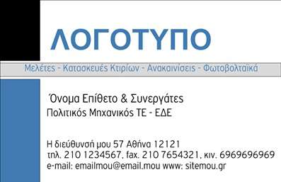    Ανακαλύψτε το μοναδικό design αυτής της επαγγελματικής κάρτας που απευθύνεται στον τομέα των φωτοβολταϊκών, με χαρακτηριστικά στοιχεία που την κάνουν να ξεχωρίζει. Η κάρτα διαθέτει έναν σύγχρονο και καθαρό σχεδιασμό, με ένα φωτεινό background σε αποχρώσεις του πράσινου και του μπλε, που ταιριάζει απόλυτα με την οικολογική φιλοσοφία των ανανεώσιμων πηγών ενέργειας. Οι λιτές γραμμές και η ευανάγνωστη γραμματοσειρά συνδυάζονται άψογα, προσφέροντας μια αίσθηση επαγγελματισμού και σοβαρότητας.    Η επιλογή των χρωμάτων και του layout αντικατοπτρίζει την αξιοπιστία του επαγγελματία που δραστηριοποιείται στον τομέα των φωτοβολταϊκών. Το σχέδιο προβάλλει όχι μόνο την τεχνολογία αλλά και την αειφορία, κάνοντάς το ιδανικό για επιχειρήσεις που επιθυμούν να ενισχύσουν την εικόνα τους στην αγορά.    Ένα από τα πλεονεκτήματα αυτού του template είναι η ευελιξία του. Οι επαγγελματίες μπορούν να προσαρμόσουν τη κάρτα με τα δικά τους στοιχεία, όπως το όνομα, το τηλέφωνο και τη διεύθυνση της επιχείρησής τους. Το χώρο για το λογότυπο είναι επίσης ιδανικό για να αναδείξετε την εταιρική σας ταυτότητα.    Αυτή η κάρτα είναι εξαιρετική για επαγγελματίες στον τομέα των φωτοβολταϊκών, προσφέροντας τη δυνατότητα να προβάλετε τις υπηρεσίες σας με έναν εντυπωσιακό και επαγγελματικό τρόπο. Η εκτύπωση σε υψηλή ποιότητα θα εξασφαλίσει ότι το αποτέλεσμα θα τραβήξει την προσοχή των πελατών σας και θα τους μείνει αξέχαστο.    Με αυτή την επαγγελματική κάρτα, μπορείτε να κάνετε μια ισχυρή και επαγγελματική πρώτη εντύπωση στους πελάτες σας, προβάλλοντας την αφοσίωσή σας στις ανανεώσιμες πηγές ενέργειας.    Μπορείτε να κάνετε όποιες αλλαγές θέλετε μέσω του online σχεδιαστικού εργαλείου. 