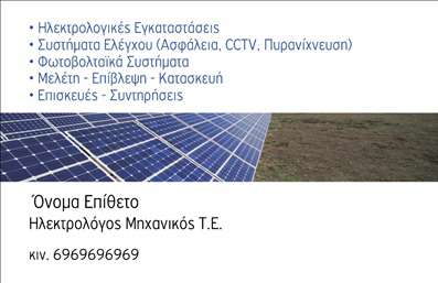       Ανακαλύψτε την τέλεια επαγγελματική κάρτα για φωτοβολταϊκά που θα ενισχύσει την παρουσία σας στον τομέα αυτό.    Το σχέδιο της κάρτας ενσωματώνει έναν σύγχρονο και δυναμικό οπτικό χαρακτήρα, με φωτεινές αποχρώσεις του πράσινου και του μπλε, οι οποίες παραπέμπουν στην οικολογική και βιώσιμη φύση των υπηρεσιών σας. Η γραμματοσειρά είναι καθαρή και μοντέρνα, διευκολύνοντας την ανάγνωση των στοιχείων σας.    Το background της κάρτας είναι σχεδιασμένο να τονίζει τους τομείς δραστηριοτήτων σας με κομψότητα, προσθέτοντας μια αίσθηση επαγγελματισμού και αξιοπιστίας. Η οπτική απεικόνιση αντανακλά τη δέσμευσή σας στην ανανεώσιμη ενέργεια, κάνοντάς την ιδανική επιλογή για επαγγελματίες στον τομέα των φωτοβολταϊκών.    Η ευελιξία του design σας επιτρέπει να προσαρμόσετε τα στοιχεία που θέλετε να συμπεριλάβετε, όπως το τηλέφωνο, τη διεύθυνση ή το λογότυπό σας, προσφέροντας την ιδανική βάση για την επιχειρηματική σας επικοινωνία. Αυτός ο σχεδιασμός δεν γίνεται μόνο να σας εκπροσωπήσει, αλλά και να τονίσει τις υπηρεσίες σας, όπως η εγκατάσταση ή η συντήρηση φωτοβολταϊκών συστημάτων.    Μην διστάσετε να επισημάνετε την δέσμευσή σας προς την αειφορία και την τεχνολογία με αυτή την επαγγελματική κάρτα. Οι εκτυπώσεις σας θα εντυπωσιάσουν κάθε πελάτη και συνεργάτη, δημιουργώντας μια ισχυρή πρώτη εντύπωση.    Μπορείτε να κάνετε όποιες αλλαγές θέλετε μέσω του online σχεδιαστικού εργαλείου. 