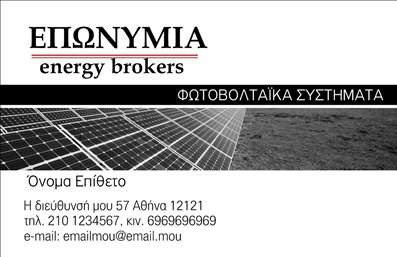  Ανακαλύψτε την εξαιρετική σχεδίαση αυτής της επαγγελματικής κάρτας, ιδανικής για επαγγελματίες στον τομέα των φωτοβολταϊκών. Το φωτεινό και φιλόξενο background, με αποχρώσεις του πράσινου και του μπλε, αντικατοπτρίζει τη βιωσιμότητα και την ανανεώσιμη ενέργεια, προσκαλώντας τους πελάτες να ανακαλύψουν τις υπηρεσίες σας. Η κάρτα διαθέτει μια καθαρή και μοντέρνα γραμματοσειρά, που ενισχύει την επαγγελματικότητα και την αξιοπιστία. Το layout είναι άρτια οργανωμένο, με ξεχωριστό χώρο για το όνομα και το επίθετο σας, καθώς και για την επιχείρηση ή το λογότυπό σας, καθιστώντας την κάρτα εύκολα προσβάσιμη και αναγνωρίσιμη. Η ευελιξία του σχεδίου επιτρέπει την προσαρμογή της κάρτας με τα στοιχεία επικοινωνίας σας, όπως το τηλέφωνο και τη διεύθυνση, διασφαλίζοντας ότι οι πελάτες σας μπορούν να σας βρίσκουν εύκολα. Επιπλέον, η κάρτα μπορεί να αναδείξει τις υπηρεσίες σας στον τομέα των φωτοβολταϊκών, προσφέροντας μια ισχυρή πρώτη εντύπωση. Δημιουργώντας επαγγελματικές κάρτες που συνδυάζουν οπτική ελκυστικότητα με περιεχόμενο υψηλής ποιότητας, οι εκτυπώσεις αυτές θα σας βοηθήσουν να κάνετε μία εντυπωσιακή παρουσία στην αγορά. Δεν υπάρχει αμφιβολία ότι αυτή η κάρτα θα σας βοηθήσει να δημιουργήσετε μια ισχυρή και επαγγελματική πρώτη εντύπωση στους πελάτες σας. Μπορείτε να κάνετε όποιες αλλαγές θέλετε μέσω του online σχεδιαστικού εργαλείου.