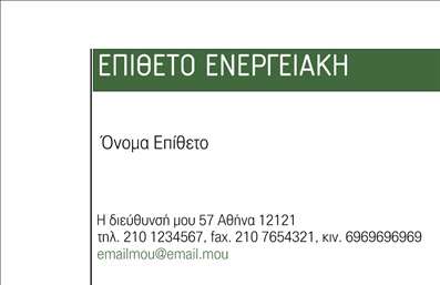    Ανακαλύψτε το ιδανικό template για επαγγελματικές κάρτες στον τομέα των φωτοβολταϊκών, σχεδιασμένο με προσοχή στην λεπτομέρεια. Το σχέδιο της κάρτας συνδυάζει μοντέρνα και καθαρές γραμμές με μια φρέσκια παλέτα χρωμάτων που αντανακλά την οικολογική και βιώσιμη φύση αυτής της βιομηχανίας. Η χρήση φωτεινών πράσινων και μπλε αποχρώσεων υπογραμμίζει τη σχέση με τη φύση και τη βιωσιμότητα, ενώ η μοντέρνα γραμματοσειρά προσφέρει αίσθηση επαγγελματισμού.    Η κάρτα αυτή αντικατοπτρίζει την αξιοπιστία και την επαγγελματική εικόνα ενός ειδικού στα φωτοβολταϊκά, με στοιχεία που τονίζουν την τεχνογνωσία και την εμπειρία στον τομέα. Το layout παρέχει ευθεία και άμεση μεταφορά των πληροφοριών, καθιστώντας εύκολη την κατανόηση των υπηρεσιών που προσφέρει ο επαγγελματίας.    Η ευελιξία του σχεδιασμού επιτρέπει στους χρήστες να προσθέσουν τα δικά τους στοιχεία, όπως τηλεφωνικό αριθμό, διεύθυνση και λογότυπο της επιχείρησης, κάνοντάς την ιδανική για κάθε επαγγελματία που εργάζεται στον τομέα των φωτοβολταϊκών. Οι υπηρεσίες που προσφέρονται, όπως η εγκατάσταση και συντήρηση φωτοβολταϊκών συστημάτων, μπορούν να αναδειχθούν μέσω των πληροφοριών που θα προσθέσετε στην κάρτα σας.    Η επαγγελματική αυτή κάρτα θα σας βοηθήσει να κάνετε μια ισχυρή και επαγγελματική πρώτη εντύπωση σε δυνητικούς πελάτες, καθιστώντας σας ξεχωριστό στον τομέα σας. Τα χαρακτηριστικά της είναι σχεδιασμένα για να ενισχύσουν την επαγγελματική σας εικόνα και να προωθήσουν τις εκτυπώσεις σας αποτελεσματικά.       Μπορείτε να κάνετε όποιες αλλαγές θέλετε μέσω του online σχεδιαστικού εργαλείου.   