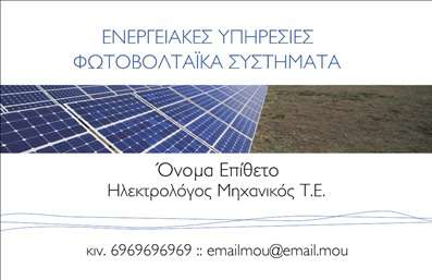    Επαγγελματικές κάρτες για φωτοβολταϊκά    Αυτή η εντυπωσιακή επαγγελματική κάρτα σχεδιάστηκε ειδικά για τις ανάγκες των επαγγελματιών στο τομέα των φωτοβολταϊκών. Η κάρτα διαθέτει έναν μοντέρνο και καθαρό σχεδιασμό, με φωτεινές αποχρώσεις του μπλε και του πράσινου που αντανακλούν τη βιωσιμότητα και την καινοτομία που χαρακτηρίζει τον τομέα.    Το background προσφέρει έναν ομαλό και φρέσκο χαρακτήρα, ενώ η γραμματοσειρά είναι ευανάγνωστη, παρέχοντας έτσι εύκολη κατανόηση των στοιχείων που εμφανίζονται. Το layout είναι προσεκτικά σχεδιασμένο ώστε να αναδεικνύει με σαφήνεια το όνομα και την επωνυμία της επιχείρησης, προσδίδοντας έτσι αίσθηση επαγγελματισμού και αξιοπιστίας.    Η ευελιξία του design σας επιτρέπει να προσθέσετε προσωπικά στοιχεία όπως το τηλέφωνο και τη διεύθυνση, ενώ υπάρχει και χώρος για το λογότυπό σας, καθιστώντας αυτή την επαγγελματική κάρτα ιδανική για την επικοινωνία σας με τους πελάτες.    Η κάρτα μπορεί να ενσωματώσει όλες τις υπηρεσίες που προσφέρετε στον τομέα των φωτοβολταϊκών, διευκολύνοντας την προώθηση των προϊόντων σας με έναν επαγγελματικό τρόπο.    Η χρήση των ποιοτικών εκτυπώσεων και η προσεγμένη σχεδίαση βοηθούν τους επαγγελματίες να κάνουν μια ισχυρή και επαγγελματική πρώτη εντύπωση στους πελάτες τους.    Μπορείτε να κάνετε όποιες αλλαγές θέλετε μέσω του online σχεδιαστικού εργαλείου. 
