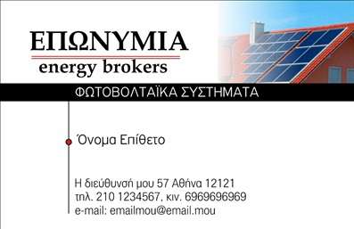    Καταπληκτική επιλογή για επαγγελματίες στον τομέα των φωτοβολταϊκών    Ανακαλύψτε το μοναδικό design αυτής της     επαγγελματικής κάρτας    , που συνδυάζει το μοντέρνο με το λειτουργικό. Το φόντο σε απαλά πράσινα και μπλε χρώματα αποπνέει την αίσθηση της φρεσκάδας και της καινοτομίας, ιδανική για επαγγελματίες του τομέα των ανανεώσιμων πηγών ενέργειας. Η προσεγμένη επιλογή γραμματοσειράς προσδίδει έναν επαγγελματικό χαρακτήρα και διευκολύνει την ανάγνωση των στοιχείων της κάρτας.    Τα οπτικά στοιχεία του template σχεδιάστηκαν για να αντικατοπτρίζουν την αξιοπιστία και την φιλικότητα του επαγγελματία, εξασφαλίζοντας ότι οι πελάτες θα νιώσουν άνετα να επικοινωνήσουν μαζί σας. Η διακόσμηση με στοιχεία όπως οι φωτοβολταϊκές πλάκες υποδηλώνει άμεσα την ειδίκευσή σας, ενισχύοντας την εμπιστοσύνη των υποψήφιων πελατών.    Η ευελιξία του design είναι ένα ακόμα πλεονέκτημα αυτού του template, επιτρέποντας την εύκολη προσαρμογή των στοιχείων, όπως το τηλέφωνο και η διεύθυνση, καθώς και η προσθήκη του λογότυπου της επιχείρησής σας. Με τη δυνατότητα εισαγωγής όλων των απαραίτητων στοιχείων, αυτή η     επαγγελματική κάρτα    καθίσταται το ιδανικό εργαλείο για να παρουσιάσετε τις υπηρεσίες ή τα προϊόντα σας με τον καλύτερο δυνατό τρόπο.    Μην χάνετε χρόνο! Οι εκτυπώσεις αυτής της     επαγγελματικής κάρτας    θα σας βοηθήσουν να κάνετε μια ισχυρή και επαγγελματική πρώτη εντύπωση στους πελάτες σας, ενισχύοντας τη φήμη σας στον τομέα των φωτοβολταϊκών.    Μπορείτε να κάνετε όποιες αλλαγές θέλετε μέσω του online σχεδιαστικού εργαλείου. 