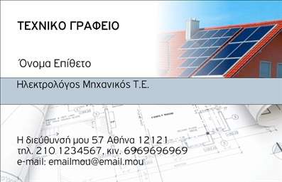    Επαγγελματικές κάρτες για φωτοβολταϊκά    Ανακαλύψτε τη μοναδική σχεδίαση αυτής της επαγγελματικής κάρτας, η οποία διαθέτει μια μοντέρνα και κομψή αισθητική. Το φόντο σε αποχρώσεις του πράσινου και του μπλε παραπέμπει σε έννοιες οικολογίας και καινοτομίας, που είναι κρίσιμες για τον τομέα των φωτοβολταϊκών. Η καθαρή γραμματοσειρά που χρησιμοποιείται προσφέρει ευανάγνωστη παρουσίαση των στοιχείων σας, καθιστώντας την κάρτα ελκυστική και επαγγελματική.    Τα οπτικά στοιχεία της κάρτας αναδεικνύουν την αξιοπιστία και την επαγγελματική εικόνα του συνεργάτη στον τομέα της πράσινης ενέργειας. Κάθε λεπτομέρεια έχει επιλεγεί προσεκτικά για να αντικατοπτρίζει τη δέσμευση στην αειφορία και την τεχνολογία αιχμής.    Η ευελιξία του σχεδίου σας επιτρέπει να προσαρμόσετε τα στοιχεία επικοινωνίας σας, όπως αριθμό τηλεφώνου και διεύθυνση, εξασφαλίζοντας ότι η κάρτα θα είναι πάντα εναρμονισμένη με τις ανάγκες σας. Οι επαγγελματικές κάρτες είναι ένα εξαιρετικό εργαλείο για να παρουσιάσετε τις υπηρεσίες σας στον τομέα των φωτοβολταϊκών, δίνοντας έμφαση στην εμπειρία και την εξειδίκευσή σας.    Μη διστάσετε να εκμεταλλευτείτε τη δυνατότητα εξατομίκευσης που προσφέρει αυτή η κάρτα, κάνοντάς την ιδανική για να ενισχύσετε την επαγγελματική σας παρουσία. Με μια επαγγελματική κάρτα στα χέρια σας, μπορείτε να κάνετε μια ισχυρή και επαγγελματική πρώτη εντύπωση στους πελάτες σας, προβάλλοντας τις αξίες και την ποιότητα των υπηρεσιών σας.    Μπορείτε να κάνετε όποιες αλλαγές θέλετε μέσω του online σχεδιαστικού εργαλείου. 