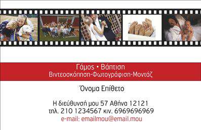  Η εκτύπωση μιας επαγγελματικής κάρτας για φωτογράφους είναι η ιδανική επιλογή για να προβάλετε τη δουλειά σας με έναν μοντέρνο και εντυπωσιακό τρόπο. Σε αυτό το template επαγγελματικών καρτών, το οπτικό σχέδιο ενσωματώνει στοιχεία που αναδεικνύουν την τέχνη της φωτογραφίας. Το φόντο που παραπέμπει σε ταινία, με σκηνές από διάφορες φωτογραφίες, προσδίδει μια αίσθηση δημιουργικότητας και επαγγελματισμού. Οι αποχρώσεις του λευκού και του κόκκινου, σε συνδυασμό με την εκλεπτυσμένη γραμματοσειρά, δημιουργούν μια ευχάριστη και επαγγελματική πρώτη εντύπωση. Αυτός ο σχεδιασμός αντικατοπτρίζει την αξιοπιστία και την εξειδίκευση ενός φωτογράφου, δίνοντας έμφαση στην προσοχή στη λεπτομέρεια που χαρακτηρίζει το έργο του. Η κάρτα διαθέτει επιπλέον χώρο για την εισαγωγή τηλεφώνου, διεύθυνσης και άλλων στοιχείων επικοινωνίας, προσφέροντας σας ευελιξία για να προσαρμόσετε τις λεπτομέρειες σύμφωνα με τις ανάγκες σας. Επιπροσθέτως, η παρουσίαση υπηρεσιών όπως γάμοι ή βάπτισεις μπορεί να μεταφερθεί άμεσα μέσω της κάρτας, κάνοντάς την ένα ισχυρό εργαλείο marketing. Με τις επαγγελματικές κάρτες που προσφέρουμε, είστε σε θέση να κάνετε μια ισχυρή και επαγγελματική πρώτη εντύπωση στους πελάτες σας. Χρησιμοποιήστε τις κάρτες αυτές για να ξεχωρίσετε στον ανταγωνισμό και να ενισχύσετε την εικόνα σας στον τομέα της φωτογραφίας. Μπορείτε να κάνετε όποιες αλλαγές θέλετε μέσω του online σχεδιαστικού εργαλείου.