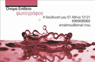  Η εκτύπωση μιας επαγγελματικής κάρτας για φωτογράφους αποπνέει μία αίσθηση δημιουργικότητας και επαγγελματισμού. Στο συγκεκριμένο template, οι ζωντανοί τόνοι του κόκκινου και η κομψή γραμματοσειρά δίνουν έμφαση στην τέχνη της φωτογραφίας. Το φόντο με τα σταγονίδια προσθέτει μία αίσθηση κίνησης και πρωτοτυπίας, αντικατοπτρίζοντας την προσωπικότητα του επαγγελματία. Τα οπτικά στοιχεία του template συνδυάζονται άψογα με την επαγγελματική εικόνα του φωτογράφου, παρέχοντας την κατάλληλη αξία και αξιοπιστία. Η δυνατότητα προσαρμογής για την εισαγωγή τηλεφώνου, διεύθυνσης και άλλων στοιχείων επικοινωνίας επιτρέπει μία εξατομικευμένη προσέγγιση, καθιστώντας την κάρτα ιδανική για κάθε πελάτη. Οι υπηρεσίες που προσφέρει ο φωτογράφος μπορούν να αναδειχθούν μέσω της κάρτας, ενθαρρύνοντας τους πελάτες να ανακαλύψουν το δημιουργικό του ύφος. Με αυτήν την επαγγελματική κάρτα, ο φωτογράφος μπορεί να κάνει μία ισχυρή πρώτη εντύπωση στους πελάτες του, ενισχύοντας την εικόνα του και διασφαλίζοντας την ανάδειξη της μοναδικότητας του. Μπορείτε να κάνετε όποιες αλλαγές θέλετε μέσω του online σχεδιαστικού εργαλείου.