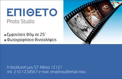  Η εκτύπωση μιας επαγγελματικής κάρτας για φωτογράφο αποπνέει την τέχνη και την αξιοπιστία που χαρακτηρίζει τον επαγγελματία. Σε αυτό το template επαγγελματικών καρτών για φωτογράφους, το σχέδιο περιλαμβάνει μία κομψή γραμματοσειρά και ένα αισθητικά ευχάριστο layout που συνδυάζει μπλε και λευκό χρώμα, προσδίδοντας μία αίσθηση καθαρότητας και επαγγελματισμού. Η διακριτική τοποθέτηση φωτογραφιών και το φιλμ που εμφανίζεται στο background, ενισχύουν την καλλιτεχνική διάσταση του φωτογραφικού επαγγέλματος. Οι οπτικές λεπτομέρειες του template αντανακλούν την αφοσίωση και την εξειδίκευση του φωτογράφου, γεγονός που συντελεί στην αξιοπιστία του. Επιπλέον, αυτό το πρότυπο σας επιτρέπει ευελιξία στην προσαρμογή, παρέχοντας χώρο για να εισάγετε στοιχεία επικοινωνίας, όπως το τηλέφωνο και την διεύθυνση της επιχείρησής σας, αλλά και το λογότυπό σας. Μέσω αυτής της κάρτας, μπορείτε να αναδείξετε τις φωτογραφικές σας υπηρεσίες κι έτσι να επικοινωνήσετε καλύτερα με τους πελάτες σας. Η κάρτα αυτή θα σας βοηθήσει να κάνετε μία ισχυρή και επαγγελματική πρώτη εντύπωση στους πελάτες σας, δείχνοντας το πάθος και την ποιότητα της δουλειάς σας στον τομέα της φωτογραφίας. Μπορείτε να κάνετε όποιες αλλαγές θέλετε μέσω του online σχεδιαστικού εργαλείου.