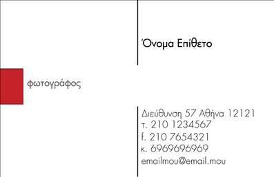 Επαγγελματική κάρτα φωτογράφου με minimal σχεδιασμό, καθαρές γραμμές και καλλιτεχνικά χρώματα.
