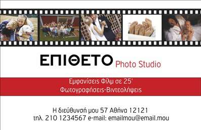  Η εκτύπωση μιας επαγγελματικής κάρτας για φωτογράφους είναι ζωτικής σημασίας για την παρουσίαση της δουλειάς σας. Αυτό το template παρουσιάζει ένα μοντέρνο και κομψό σχέδιο με έντονα χρώματα και καθαρές γραμμές, ιδανικό για να ανυψώσει την εικόνα ενός φωτογράφου. Το φόντο με την κινηματογραφική ταινία προσθέτει μια πινελιά δημιουργικότητας και επαγγελματισμού, ενώ η χρήση εντυπωσιακών γραμματοσειρών τραβάει την προσοχή. Τα οπτικά στοιχεία του template είναι σχεδιασμένα έτσι ώστε να αντικατοπτρίζουν την εξειδίκευση και την αξιοπιστία του επαγγελματία φωτογράφου. Η διάταξη είναι ευανάγνωστη, με επαρκή χώρο για την προσθήκη του ονόματος και του επιθέτου σας, καθώς και για τα στοιχεία επικοινωνίας όπως το τηλέφωνο και η διεύθυνση. Επιπλέον, υπάρχει και χώρος για την ενσωμάτωση του λογότυπου ή της επωνυμίας της επιχείρησής σας. Η ευελιξία του συγκεκριμένου design δίνει τη δυνατότητα στους χρήστες να το προσαρμόσουν όπως επιθυμούν, επιτρέποντας την εισαγωγή επιπλέον στοιχείων επικοινωνίας. Η κάρτα αυτή μπορεί να αναδείξει τις υπηρεσίες σας ως φωτογράφος, καθιστώντας την ιδανική για να προσελκύσει πελάτες και να προωθήσει τις φωτογραφικές σας υπηρεσίες. Μια επαγγελματική κάρτα όπως αυτή μπορεί να βοηθήσει τον φωτογράφο να κάνει μια ισχυρή και επαγγελματική πρώτη εντύπωση στους πελάτες του, υπογραμμίζοντας την ποιότητα και την αφοσίωσή του στην τέχνη της φωτογραφίας. Μπορείτε να κάνετε όποιες αλλαγές θέλετε μέσω του online σχεδιαστικού εργαλείου.