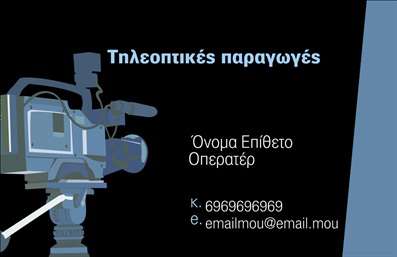  Πρότυπο σχέδιο για εκτύπωση επαγγελματικών καρτών για φωτογράφους Αυτή η κομψή και μοντέρνα   επαγγελματική κάρτα  έχει σχεδιαστεί ειδικά για φωτογράφους που επιθυμούν να εντυπωσιάσουν τους πελάτες τους με μια ισχυρή αισθητική. Η σχετικά απλή δομή της κάρτας συνδυάζει ένα χαρακτηριστικό φωτογραφικό background που προβάλλει την τέχνη της φωτογραφίας, με έντονα χρώματα που ελκύουν το βλέμμα. Η επιλεγμένη γραμματοσειρά είναι μοντέρνα και ευανάγνωστη, προσδίδοντας μια αίσθηση επαγγελματισμού και αξιοπιστίας. Το layout παρέχει ευκολία στην εισαγωγή του ονόματος και του επωνυμίου σας, καθώς και άλλων σημαντικών στοιχείων όπως το τηλέφωνο και η διεύθυνση, κάνοντάς την ιδανική για όποιον θέλει να παρουσιάσει την   εξειδίκευσή  του στον τομέα της φωτογραφίας. Αυτή η κάρτα εκτύπωσης προορίζεται όχι μόνο για την παρουσίαση των υπηρεσιών σας, αλλά και ως ένα εργαλείο που συμβάλλει στο να δώσετε μια επαγγελματική και αξιόπιστη εικόνα στους πελάτες σας. Οι φωτογράφοι μπορούν να προσθέσουν το λογότυπό τους και να προσαρμόσουν τα στοιχεία επικοινωνίας, γεγονός που καθιστά την κάρτα ευέλικτη και προσωπική. Με αυτό το   template  , μπορείτε να αναδείξετε τη δουλειά σας και να δημιουργήσετε μια άριστη πρώτη εντύπωση, επισημαίνοντας τη δέσμευσή σας για ποιότητα και επαγγελματισμό. Υπενθυμίζουμε ότι η κάρτα μπορεί να βοηθήσει στην ενίσχυση της επαγγελματικής σας εικόνας και των υπηρεσιών που προσφέρετε. Μπο