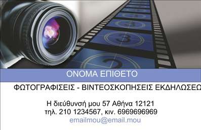  Αυτή η κομψή και μοντέρνα επαγγελματική κάρτα για φωτογράφους συνδυάζει αριστοτεχνικά τον επαγγελματικό χαρακτήρα με την καλλιτεχνική διάθεση του επαγγέλματος. Το background της κάρτας είναι εμπνευσμένο από την τέχνη της φωτογραφίας, με απαλά χρώματα που δημιουργούν μια ζεστή ατμόσφαιρα. Η επιλογή της γραμματοσειράς είναι μοντέρνα και ευανάγνωστη, προσδίδοντας επιπλέον αξιοπιστία και επαγγελματισμό στον κάτοχο της κάρτας. Η σχεδίαση αντανακλά τη δημιουργική φύση του φωτογράφου, ενσωματώνοντας στοιχεία που προάγουν τη φαντασία και την τέχνη. Η ευχάριστη εμφάνιση βοηθά να γίνουν οι υπηρεσίες του φωτογράφου άμεσα αντιληπτές και ελκυστικές. Οι διαθέσιμες δυνατότητες για προσαρμογή επιτρέπουν στον χρήστη να προσθέσει τα στοιχεία επικοινωνίας του, όπως το τηλέφωνο, την διεύθυνση και τον ιστότοπο, διευκολύνοντας την απευθείας επαφή με τους πελάτες. Είτε παρέχετε υπηρεσίες γάμου, πορτρέτου ή επαγγελματική φωτογράφιση, αυτή η κάρτα σας επιτρέπει να αναδείξετε την καλλιτεχνική σας προσέγγιση και να μεταδώσετε μια ισχυρή πρώτη εντύπωση στους πελάτες σας. Το σχέδιο είναι ευέλικτο και μπορεί να προσαρμοστεί ώστε να ικανοποιήσει τις ιδιαίτερες ανάγκες σας, κάνοντας την εκτύπωση ακόμη πιο προσωπική. Αυτές οι επαγγελματικές κάρτες θα σας βοηθήσουν να κάνετε μια ισχυρή και επαγγελματική πρώτη εντύπωση στους πελάτες σας, ενισχύοντας την επικοινωνία και την παρουσία σας στην αγορά. Μπορείτε να κάνετε όποιες αλλαγές θέλετε μέσω του online σχεδιαστικού εργαλείου.