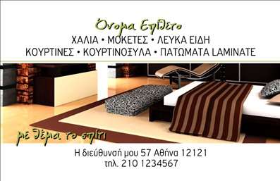  Η εκτύπωση μιας επαγγελματικής κάρτας για επαγγελματίες του κλάδου Χαλιά-Μοκέτες αποτελεί την ιδανική λύση για να προβάλετε τις υπηρεσίες σας με τον καλύτερο δυνατό τρόπο. Σε αυτό το template επαγγελματικής κάρτας, η σχεδίαση είναι κομψή και σύγχρονη, με μία γήινη παλέτα χρωμάτων που συνδυάζει φυσικούς τόνους με μοντέρνα αισθητική. Το φόντο αναδεικνύει λεπτομέρειες σχετικές με το επαγγελματικό σας αντικείμενο και τηρεί την απαραίτητη σοβαρότητα που απαιτεί ο κλάδος σας. Η αυστηρή γραμματοσειρά αποπνέει επαγγελματισμό και αξιοπιστία, ενώ το layout είναι ευχάριστο και εύκολα αναγνώσιμο, με προορισμό τη βέλτιστη παρουσίαση των στοιχείων σας. Μπορείτε να ενσωματώσετε το λογότυπό σας, καθώς και πληροφορίες επικοινωνίας όπως αριθμό τηλεφώνου και διεύθυνση, προσαρμόζοντας το template σύμφωνα με τις ανάγκες της επιχείρησής σας. Η δυνατότητα των εκτυπώσεων αυτού του template να αναδείξουν τα προϊόντα σας, όπως χαλιά και μοκέτες, σίγουρα θα εντυπωσιάσει τους πελάτες σας και θα μεταφέρει με ακρίβεια την εξειδίκευσή σας στον τομέα αυτό. Αυτή η κάρτα είναι ένας ισχυρός σύμμαχος καθώς σας βοηθά να κάνετε μία εντυπωσιακή και επαγγελματική πρώτη εντύπωση στους μελλοντικούς πελάτες σας. Μπορείτε να κάνετε όποιες αλλαγές θέλετε μέσω του online σχεδιαστικού εργαλείου.