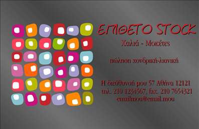  Η εκτύπωση μιας επαγγελματικής κάρτας για χαλιά και μοκέτες είναι μια εξαιρετική επιλογή για τους επαγγελματίες του κλάδου. Σε αυτό το template επαγγελματικών καρτών, το σχέδιο αποπνέει έναν σύγχρονο και κομψό αέρα, με ένα εντυπωσιακό background που συνδυάζει ζωντανά χρώματα και στρογγυλεμένα σχήματα, δημιουργώντας μια φιλική και προσβάσιμη αίσθηση. Η χρήση δυναμικών χρωμάτων και ανοικτών γραμματοσειρών αντικατοπτρίζει την εξειδίκευση και την αξιοπιστία του επαγγελματία στον τομέα των χαλιών και μοκετών. Τα οπτικά στοιχεία του design προδιαθέτουν θετικά τους πελάτες, ενισχύοντας την εικόνα του επαγγελματία ως αξιόπιστου προμηθευτή. Επιπλέον, το template προσφέρει ευελιξία για προσαρμογή, επιτρέποντας την εισαγωγή του ονόματος, του τηλεφώνου και άλλων στοιχείων επικοινωνίας με ευκολία. Αυτό βοηθά στη δημιουργία μιας προσωπικής επαφής με τους πελάτες σας, προάγοντας την επαγγελματικότητα και την υποστήριξη. Η κάρτα είναι ιδανική για να προβάλει τις υπηρεσίες σας, από την πώληση χαλιών μέχρι τις οικιακές ή εμπορικές εγκαταστάσεις, διευκολύνοντας τη σύνδεση με δυνητικούς πελάτες που αναζητούν ποιότητα και εξειδίκευση. Μια επαγγελματική κάρτα όπως αυτή σίγουρα θα σας βοηθήσει να κάνετε μια ισχυρή και αξέχαστη πρώτη εντύπωση στους πελάτες σας, αποδεικνύοντας τη δέσμευσή σας προς την ποιότητα και την υπηρεσία. Μπορείτε να κάνετε όποιες αλλαγές θέλετε μέσω του online σχεδιαστικού εργαλείου.