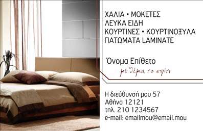  Η εκτύπωση μιας επαγγελματικής κάρτας για τον τομέα των Χαλιών - Μοκετών αποπνέει μία αίσθηση ζεστασιάς και φινέτσας. Το σχέδιο της κάρτας περιλαμβάνει μια κομψή φωτογραφία που απεικονίζει ένα όμορφο και άνετο περιβάλλον, επικεντρωμένο σε γήινες αποχρώσεις που προσομοιώνουν το υλικό των χαλιών και των μοκετών. Η γραμματοσειρά είναι απλή και καθαρή, διευκολύνοντας την αναγνωσιμότητα των στοιχείων σας. Η προσαρμοστικότητα του template επιτρέπει την εύκολη συμπλήρωση του ονόματος, του τηλεφώνου και άλλων στοιχείων επικοινωνίας, έτσι ώστε ο επαγγελματίας του χώρου των επίπλων και των διακοσμήσεων να μπορεί να προσαρμόσει την κάρτα σύμφωνα με τις προσωπικές του ανάγκες. Το αίσθημα επαγγελματισμού και αξιοπιστίας που αποπνέει αυτή η κάρτα βοηθά τον επαγγελματία να προβάλλει τις υπηρεσίες και τα προϊόντα του με τον καλύτερο δυνατό τρόπο. Αυτή η επαγγελματική κάρτα μπορεί να γίνει το ιδανικό εργαλείο για να κάνετε μία ισχυρή και επαγγελματική πρώτη εντύπωση στους πελάτες σας, προβάλλοντας την εξειδίκευση και την ποιότητα των υπηρεσιών σας. Είτε επιθυμείτε να δείξετε τις ειδικές σας καινοτομίες στον τομέα της διακόσμησης είτε απλά να προβάλετε την επιχείρησή σας, η ποιοτική εκτύπωση αυτής της κάρτας είναι η σωστή επιλογή. Μπορείτε να κάνετε όποιες αλλαγές θέλετε μέσω του online σχεδιαστικού εργαλείου.