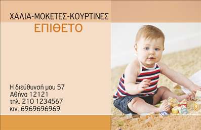  Αυτές οι επαγγελματικές κάρτες αποπνέουν κομψότητα και επαγγελματισμό, ιδανικές για τον τομέα των χλωρών και μοκετών. Το σχέδιο της κάρτας συνδυάζει ήρεμα χρώματα του γκρι και του μπεζ με μία εντυπωσιακή φωτογραφία χάλια στο φόντο, η οποία προσδίδει άμεσα την αίσθηση της ποιότητας και της φρεσκάδας. Η γραμματοσειρά είναι μοντέρνα και ευανάγνωστη, διασφαλίζοντας ότι το όνομα και οι πληροφορίες σας ξεχωρίζουν με σαφήνεια. Τα οπτικά στοιχεία της κάρτας αποτυπώνουν τη σοβαρότητα και την αξιοπιστία του επαγγελματία στον τομέα των χαλιών και μοκετών, προσκαλώντας τους πελάτες να εξερευνήσουν τα προϊόντα και τις υπηρεσίες σας. Το layout της κάρτας είναι ευέλικτο, επιτρέποντας την προσθήκη στοιχείων επικοινωνίας όπως το τηλέφωνο, τη διεύθυνση και το λογότυπο της επιχείρησής σας. Αυτή η κάρτα αποτελεί το ιδανικό εργαλείο για να προβάλετε τα προϊόντα σας και να μεγαλώσετε την αναγνωρισιμότητά τους στην αγορά. Κάθε επαγγελματίας μπορεί να αποδείξει το επίπεδο των υπηρεσιών του μέσα από τις εκτυπώσεις που θα μοιραστεί με τους πελάτες του. Με τις επαγγελματικές κάρτες σας, φέρετε την υπογραφή της υψηλής ποιότητας και της επαγγελματικής σας εικόνας, κάνοντας έτσι μία ισχυρή και αξέχαστη πρώτη εντύπωση στους πελάτες σας. Μπορείτε να κάνετε όποιες αλλαγές θέλετε μέσω του online σχεδιαστικού εργαλείου.