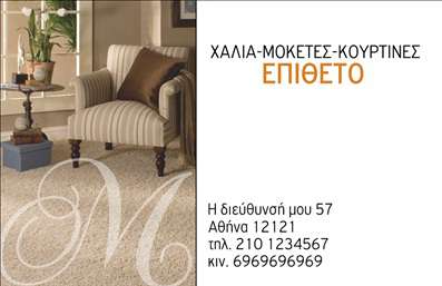    Η κάρτα αυτή διαθέτει έναν φιλόξενο και ζεστό σχεδιασμό που αποπνέει επαγγελματισμό και αξιοπιστία. Η χρήση ουδέτερων χρωμάτων, όπως το μπεζ-καφέ, συνδυάζεται άψογα με τη ζεστή υφή του χαλιού, δημιουργώντας ένα ευχάριστο οπτικό αποτέλεσμα που προσελκύει το μάτι του πελάτη. Τα στοιχεία της κάρτας είναι οργανωμένα σε ένα καθαρό layout, με καθαρή γραμματοσειρά για ευκολότερη αναγνωσιμότητα.    Η σχεδίαση του template προσαρμόζεται απόλυτα στο επάγγελμα των χαλιών και μοκετών, αναδεικνύοντας τις υπηρεσίες σας με επαγγελματικότητα. Το λογότυπο και η επωνυμία της επιχείρησης, μαζί με τα στοιχεία επικοινωνίας, τοποθετούνται σε στρατηγικά σημεία, καθιστώντας την κάρτα ιδανική για κάθε επαγγελματία του κλάδου.    Η ευελιξία του design επιτρέπει στον χρήστη να προσαρμόσει εύκολα τον αριθμό τηλεφώνου, τη διεύθυνση και άλλες πληροφορίες επικοινωνίας, κάνοντάς την ιδανική για κάθε επαγγελματική ανάγκη. Η κάρτα αυτή αναδεικνύει τον χαρακτήρα και τις υπηρεσίες σας, κάνοντάς την μάλιστα τέλεια για επαγγελματικές παρουσιάσεις και δικτύωση.    Μια καλαίσθητη εκτύπωση με αυτό το template μπορεί να βοηθήσει τον επαγγελματία να δημιουργήσει μια ισχυρή και επαγγελματική πρώτη εντύπωση στους πελάτες του, ενδυναμώνοντας τη θέση του στην αγορά.    Μπορείτε να κάνετε όποιες αλλαγές θέλετε μέσω του online σχεδιαστικού εργαλείου. 