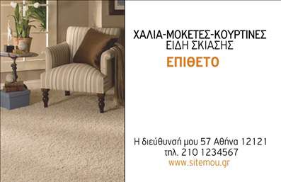    Περιγραφή Template Επαγγελματικών Καρτών Χαλιά-Μοκέτες    Αυτή η επαγγελματική κάρτα διαθέτει έναν κομψό και μοντέρνο σχεδιασμό, ιδανικό για επαγγελματίες του τομέα των χαλιών, μοκετών και ειδών σκίασης. Το φόντο παρουσιάζει μια φιλόξενη και ζεστή ατμόσφαιρα με υφασμάτινη υφή, προσδίδοντας ξεχωριστή αίσθηση στην κάρτα. Η χρήση απλών αλλά κομψών γραμματοσειρών κάνει τις πληροφορίες ευδιάκριτες και ελκυστικές, ενώ οι χρωματικές επιλογές κρατούν μια ισορροπία μεταξύ επαγγελματισμού και φιλικότητας.    Τα οπτικά στοιχεία της κάρτας ενσωματώνουν αποτελεσματικά την αξιοπιστία και την επαγγελματική εικόνα του χρήστη, προβάλλοντας την αφοσίωση στην ποιότητα και την εξειδίκευση στον τομέα των χαλιών και μοκετών. Η προσαρμογή χώρων για τη συμπλήρωση του ονόματος, του τηλεφώνου και της επωνυμίας παρέχουν ευελιξία, δίνοντας στον πελάτη τη δυνατότητα να προσαρμόσει την κάρτα σύμφωνα με τις ανάγκες του.    Η επαγγελματική κάρτα δεν είναι απλώς ένα κομμάτι χαρτί, αλλά ένα ισχυρό εργαλείο προβολής για τις υπηρεσίες ή τα προϊόντα που προσφέρονται. Χάρη στην υψηλή ποιότητα εκτύπωσης που προσφέρει το τυπογραφείο μας, οι πελάτες σας θα έχουν μια θετική και ανθεκτική εντύπωση που θα τους παραμείνει στη μνήμη.    Δεν είναι απλώς επαγγελματικές κάρτες, αλλά ένα μέσο για να κάνετε μια ισχυρή και εντυπωσιακή πρώτη εντύπωση στους πελάτες σας, ενισχύοντας την εμπιστοσύνη τους στις υπηρεσίες σας.    Μπορείτε να κάνετε όποιες αλλαγές θέλετε μέσω του online σχεδιαστικού εργαλείου. 