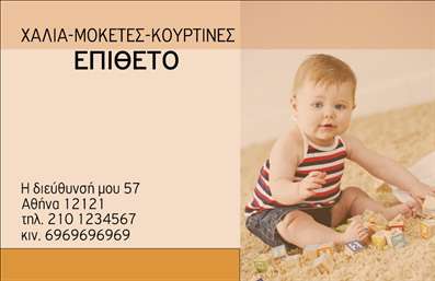 Επαγγελματική κάρτα για χαλιά-μοκέτες με ζεστές αποχρώσεις καφέ και μπεζ, μοντέρνα γραμματοσειρά και στοιχεία επικοινωνίας.