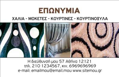  Ανακαλύψτε την κομψότητα και την επαγγελματική αναγνώριση με αυτή την εντυπωσιακή κάρτα, ιδανική για επαγγελματίες στον τομέα των χαλιών και μοκετών. Το σχέδιο της κάρτας καταφέρνει να συνδυάσει την απλότητα με τη φινέτσα. Το φόντο είναι σε ζεστές, γήινες αποχρώσεις που φέρνουν στο νου την ποιότητα των προϊόντων σας. Με καθαρές γραμμές και μία κομψή γραμματοσειρά, η κάρτα αποπνέει κύρος και αξιοπιστία. Η δομή της κάρτας αναδεικνύει το επαγγελματικό προφίλ σας, προβάλλοντας με επιτυχία την ειδικότητά σας στο χώρο των επαγγελματικών χαλιών και μοκετών. Τα οπτικά στοιχεία, όπως η προσεγμένη σχεδίαση και οι προτεινόμενες θέσεις για το λογότυπό σας, βοηθούν στη μετάδοση μιας εικόνας επαγγελματισμού και σταθερότητας. Επιπλέον, η ευελιξία του design σας δίνει τη δυνατότητα να προσαρμόσετε οποιαδήποτε πληροφορία, όπως το τηλέφωνο και τη διεύθυνση, επιτρέποντας στους πελάτες σας να επικοινωνήσουν εύκολα μαζί σας. Η κάρτα μπορεί να αναδείξει τις υπηρεσίες και τα προϊόντα σας, προσφέροντας στους πελάτες μια ξεκάθαρη εικόνα των λύσεων που προσφέρετε. Η εκτύπωση αυτής της κάρτας θα αφήσει στους υποψήφιους πελάτες σας μια ισχυρή και επαγγελματική πρώτη εντύπωση, μετατρέποντας την επικοινωνία σας σε μια αξέχαστη εμπειρία. Μπορείτε να κάνετε όποιες αλλαγές θέλετε μέσω του online σχεδιαστικού εργαλείου.