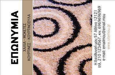  Ανακαλύψτε την τέχνη της εκτύπωσης με αυτήν την εκπληκτική κάρτα, σχεδιασμένη ειδικά για επαγγελματίες στον τομέα των χαλιών και μοκετών. Το φόντο της κάρτας διαθέτει μια κομψή υφή που θυμίζει πολυτελή υφάσματα, εκπέμποντας ένα αίσθημα ποιότητας και αξιοπιστίας. Τα χρώματα που χρησιμοποιούνται είναι ζωντανά και γεμάτα ενέργεια, συνδυάζοντας αποχρώσεις του μπλε και του χρυσού που προσθέτουν έναν ανώτερο χαρακτήρα στη σχεδίαση. Η γραμματοσειρά είναι καθαρή και σύγχρονη, διευκολύνοντας την ανάγνωση των στοιχείων σας. Το layout είναι οργανωμένο με σαφή δομή, προσφέροντας άφθονο χώρο για την προσωπική σας πινελιά, όπως το όνομα και το επώνυμο, καθώς και για λεπτομέρειες επικοινωνίας. Η δυνατότητα προσαρμογής για την εισαγωγή αριθμών τηλεφώνου, διευθύνσεων ή λογότυπων σας επιτρέπει να δημιουργήσετε την ιδανική κάρτα που θα αναδείξει τις υπηρεσίες σας. Αυτή η κάρτα δεν είναι απλώς μία ακόμα από τις επαγγελματικές κάρτες, αλλά ένα εργαλείο που θα σας βοηθήσει να ξεχωρίσετε στον τομέα σας. Οι υπηρεσίες σας και τα προϊόντα που προσφέρετε θα προβάλλονται με εντυπωσιακό τρόπο, φέρνοντας την επιχείρησή σας στο προσκήνιο. Είτε είστε κατασκευαστής, είτε προμηθευτής ή έμπορος, αυτή η κάρτα θα ενισχύσει την εικόνα σας και θα δημιουργήσει μια ισχυρή πρώτη εντύπωση. Επιλέξτε αυτό το σχέδιο και κάντε τις εκτυπώσεις σας να ξεχωρίζουν! Είναι η ευκαιρία σας να εντυπωσιάσετε τους πελάτες σας με μια επαγγελματική κάρτα που αντικατοπτρίζει την αξιοπιστία και την ποιότητα που προσφέρετε. Μπορείτε να κάνετε όποιες αλλαγές θέλετε μέσω του online σχεδιαστικού εργαλείου.