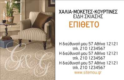    Ανακαλύψτε την κομψότητα και την επαγγελματική αίσθηση που αποπνέει αυτή η     επαγγελματική κάρτα    για τη βιομηχανία χαλιών και μοκετών. Το σχέδιο χαρακτηρίζεται από έναν εκλεπτυσμένο συνδυασμό χρωμάτων, με το βασικό υπόβαθρο να προσφέρει μία ζεστή και φιλόξενη αίσθηση. Οι γραμματοσειρές είναι σαφείς και κομψές, ιδανικές για να αποτυπώσουν τα στοιχεία του ονόματος, του τίτλου και των υπηρεσιών σας.    Η ευχάριστη παλέτα χρωμάτων, η οποία περιλαμβάνει γήινες αποχρώσεις, αντικατοπτρίζει την αξιοπιστία και την ποιότητα των προϊόντων που προσφέρετε, κάνοντάς την ιδανική για έναν επαγγελματία στον τομέα των χαλιών και μοκετών. Επίσης, το layout είναι σχεδιασμένο ώστε να ξεχωρίζει τη σημαντική πληροφορία, επιτρέποντας στους πελάτες σας να εντοπίσουν εύκολα τα στοιχεία επικοινωνίας.    Αυτή η     επαγγελματική κάρτα    προσφέρει την ευελιξία προσαρμογής, καθώς μπορείτε να συμπληρώσετε τα δικά σας στοιχεία, όπως τηλέφωνο και διεύθυνση, κερδίζοντας έτσι την προσοχή και την εκτίμηση του κοινού σας. Με τη δυνατότητα να προσθέσετε το λογότυπο της επιχείρησής σας, ανανησυγκροτείτε την επιχειρηματική σας ταυτότητα, παρουσιάζοντας τα προϊόντα και τις υπηρεσίες σας με στιλ.    Η εντύπωση που θα δημιουργήσει αυτή η κάρτα στους πελάτες σας θα είναι αναμφισβήτητη, επιτρέποντάς σας να κάνετε μια ισχυρή και επαγγελματική πρώτη εντύπωση και να ξεχωρίσετε στον ανταγωνιστικό κόσμο της     εκτύπωσης    χαλιών και μοκετών.    Μπορείτε να κάνετε όποιες αλλαγές θέλετε μέσω του online σχεδιαστικού εργαλείου. 