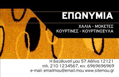    Επαγγελματικές κάρτες για τον κλάδο των Χαλιών και Μοκετών    Αυτή η επαγγελματική κάρτα, σχεδιασμένη ειδικά για επαγγελματίες του τομέα των χαλιών και μοκετών, συνδυάζει κομψότητα και λειτουργικότητα. Το καθαρό και μοντέρνο layout προσφέρει άπλετο χώρο για να αναδείξετε το όνομα και το επίθετό σας, με μια ευχάριστη και φιλική γραμματοσειρά που αναδεικνύει την επαγγελματική σας εικόνα.    Οι αποχρώσεις που χρησιμοποιούνται στο background είναι ζωντανές και ελκυστικές, δημιουργώντας μια αίσθηση ζεστασιάς και άνεσης, στοιχεία που είναι καίριας σημασίας στον τομέα των χαλιών. Τα διακοσμητικά στοιχεία και οι απαλοί τόνοι δημιουργούν μια ευχάριστη ατμόσφαιρα, ενισχύοντας την αξιοπιστία του επαγγελματία και την ποιότητα των προϊόντων του.    Η επαγγελματική κάρτα σας δίνει τη δυνατότητα να προσαρμόσετε στοιχεία όπως ο αριθμός τηλεφώνου, η διεύθυνση, ακόμα και το λογότυπο της επιχείρησής σας, ώστε να επικοινωνήσετε όλα τα απαραίτητα στοιχεία με ευκολία και στυλ. Οι εκτυπώσεις αυτής της κάρτας μπορούν να προσαρμοστούν πλήρως στις ανάγκες σας, προσφέροντάς σας τη δυνατότητα να ξεχωρίσετε.    Η κάρτα αυτή είναι ιδανική για επαγγελματίες που προσφέρουν ποικιλία προϊόντων στον τομέα των χαλιών και μοκετών, όπως διακοσμητικά χαλιά, υψηλής ποιότητας επενδύσεις δαπέδου και προσαρμοσμένες λύσεις. Κάθε λεπτομέρεια είναι προσεγμένη έτσι ώστε να αναδεικνύει την παροχή υπηρεσιών σας.    Με αυτές τις επαγγελματικές κάρτες, μπορείτε να κάνετε μια ισχυρή και επίκαιρη πρώτη εντύπωση στους πελάτες σας, καθορίζοντας τη βάση για μακροχρόνιες επαγγελματικές σχέσεις.    Μπορείτε να κάνετε όποιες αλλαγές θέλετε μέσω του online σχεδιαστικού εργαλείου. 