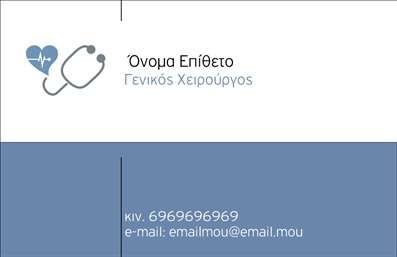 Η εκτύπωση μιας επαγγελματικής κάρτας για γενικούς χειρουργούς είναι σημαντική για να προβάλετε την επαγγελματική σας εικόνα. Σε αυτό το template επαγγελματικών καρτών, ο οπτικός σχεδιασμός περιλαμβάνει ένα κομψό και σύγχρονο layout με απαλούς τόνους και φροντισμένες γραμματοσειρές, δημιουργώντας μία αίσθηση αξιοπιστίας και εμπιστοσύνης. Το διακριτικό background με τα ιατρικά σύμβολα, σε συνδυασμό με την επιλογή χρωμάτων που πλαισιώνουν το όνομα και τον τίτλο σας, ενισχύει την επαγγελματική σας εικόνα, κάνοντάς το ιδανικό για κάθε απόλυτα εξειδικευμένο χειρουργό. Το design συνδυάζει στοιχεία που αντικατοπτρίζουν την επιμέλεια και τον επαγγελματισμό που αναμένονται από ένα γιατρό, γεγονός που ενισχύει την αξιοπιστία σας στον τομέα αυτό. Η ευελιξία του design σας επιτρέπει να προσαρμόσετε εύκολα την κάρτα, εισάγοντας τον αριθμό τηλεφώνου, τη διεύθυνση και άλλες λεπτομέρειες επικοινωνίας, διασφαλίζοντας ότι οι πελάτες σας μπορούν να σας εντοπίσουν χωρίς κανένα πρόβλημα. Επιπλέον, μπορείτε να ενσωματώσετε το λογότυπο ή την επωνυμία σας, διευκολύνοντας την αναγνωσιμότητα των υπηρεσιών σας. Αυτή η κάρτα αποτελεί μια κρίσιμη επένδυση για έναν χειρούργο, καθώς μπορεί να σας βοηθήσει να κάνετε μία ισχυρή και επαγγελματική πρώτη εντύπωση στους πελάτες σας, προβάλλοντας τη δέσμευσή σας για ποιότητα και λεπτομέρεια. Μπορείτε να κάνετε όποιες αλλαγές θέλετε μέσω του online σχεδιαστικού εργαλείου.