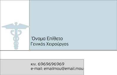 Επαγγελματική κάρτα χειρουργού με απαλό γαλάζιο φόντο, μοντέρνα γραμματοσειρά και οπτικά στοιχεία επικοινωνίας.