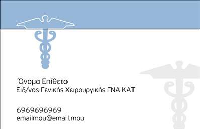  Η   εκτύπωση μιας επαγγελματικής κάρτας  για   χειρουργούς  αποτελεί μια άριστη επιλογή για να αποτυπώσετε την επαγγελματική σας ταυτότητα. Σε αυτό το template, τα οπτικά στοιχεία της κάρτας συνδυάζονται άψογα με το επαγγελματικό σας προφίλ. Το καθαρό και κομψό layout, οι λεπτομέρειες του σχεδιασμού καθώς και η ελκυστική χρωματική παλέτα προσδίδουν αξιοπιστία και επαγγελματισμό. Το φόντο της κάρτας φέρει μια διακριτική αλλά επιβλητική αίσθηση, που παραπέμπει στη σοβαρότητα και την εξειδίκευση της ιατρικής σας εργασίας. Η χρήση επιλεγμένων γραμματοσειρών προσθέτει σε αυτόν τον επαγγελματισμό, διασφαλίζοντας παράλληλα ότι τα στοιχεία σας είναι ευανάγνωστα και κατανοητά. Η κάρτα σας δίνει τη δυνατότητα να προσαρμόσετε τις πληροφορίες σας, όπως το όνομα, το τηλεφωνικό σας νούμερο και το λογότυπο της επιχείρησής σας. Αυτή η ευελιξία είναι κρίσιμη για την αποτελεσματικότητα των   εκτυπώσεων  , καθώς μπορείτε να προσθέσετε προσωπικές λεπτομέρειες που θα κάνουν τη διαφορά στην επικοινωνία σας με τους πελάτες. Στοχεύοντας στο επαγγελματικό σας προφίλ, θα μπορέσετε εύκολα να αναδείξετε τις υπηρεσίες ή τις ιατρικές θεραπείες που προσφέρετε, κάνοντάς τις ακόμη πιο ελκυστικές. Η   εκτύπωση  της κάρτας αυτής θα σας βοηθήσει να κάνετε μια ισχυρή πρώτη εντύπωση στους πελάτες σας και να χτίσετε μακροχρόνιες επαγγελματικές σχέσεις. Μπορείτε να κάνετε όποιες αλλαγές θέλετε μέσω του online σχεδιαστικού εργαλείου.