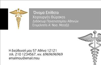 Επαγγελματική κάρτα χειρουργού με ουδέτερα χρώματα, κομψό σχέδιο, ευανάγνωστη γραμματοσειρά και χώρο για τις πληροφορίες επικοινωνίας.