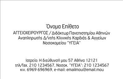  Η εκτύπωση μιας επαγγελματικής κάρτας για χειρουργούς Αυτή η επαγγελματική κάρτα έχει σχεδιαστεί με γνώμονα την αξιοπιστία και τον επαγγελματισμό που απαιτείται από έναν χειρουργό. Ο καθαρός και κομψός σχεδιασμός της αναδεικνύει τις σημαντικές πληροφορίες με σαφήνεια. Το φόντο είναι σε απαλή απόχρωση του λευκού που προσφέρει μια αίσθηση ηρεμίας, ενώ η επιλογή της γραμματοσειράς είναι απλή και ευανάγνωστη, ενισχύοντας την εντύπωση της σοβαρότητας. Τα οπτικά στοιχεία της κάρτας αντικατοπτρίζουν την επαγγελματική εξειδίκευση και την υπευθυνότητα του χειρουργού, ενισχύοντας την εμπιστοσύνη των ασθενών. Με τη δυνατότητα προσαρμογής στοιχείων όπως το όνομα, το τηλέφωνο και η διεύθυνση, ο χρήστης μπορεί να δημιουργήσει μια κάρτα που να ταιριάζει ακριβώς στην επαγγελματική του εικόνα. Η κάρτα αυτή μπορεί να βοηθήσει τους χειρουργούς να προβάλλουν τις υπηρεσίες τους με στιλ και επαγγελματισμό, κάνοντάς την ιδανική για την επιχείρησή τους. Η σημασία μιας ποιοτικής κάρτας έγκειται στο ότι μπορεί να κάνει μια ισχυρή πρώτη εντύπωση και να προσελκύσει ασθενείς που αναζητούν εξειδικευμένες ιατρικές υπηρεσίες. Μπορείτε να κάνετε όποιες αλλαγές θέλετε μέσω του online σχεδιαστικού εργαλείου.