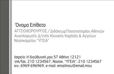 Επαγγελματική κάρτα για χειρουργούς με μινιμαλιστικό φόντο και σοβαρές γραμματοσειρές, τονίζοντας αξιοπιστία και επαγγελματισμό.