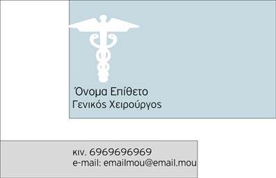  Η εκτύπωση μιας επαγγελματικής κάρτας για χειρουργούς… Ανακαλύψτε το πρότυπο σχέδιο για εκτύπωση επαγγελματικών καρτών που έχει σχεδιαστεί ειδικά για χειρουργούς. Η κάρτα διαθέτει ένα κομψό και επαγγελματικό layout, με ένα καθαρό λευκό φόντο που ενισχύει τη σοβαρότητα του επαγγέλματος. Τα χρώματα που χρησιμοποιούνται είναι ήπια και διακριτικά, προσφέροντας μια αίσθηση ηρεμίας και εμπιστοσύνης. Η γραμματοσειρά είναι εκλεπτυσμένη και ευανάγνωστη, προσθέτοντας στην αξιοπιστία του επαγγελματία. Ο σχεδιασμός επιτρέπει να παρουσιαστούν τα στοιχεία επικοινωνίας με εύκολο και κατανοητό τρόπο, δίνοντας τη δυνατότητα στους χειρουργούς να προσαρμόσουν το τηλέφωνο, τη διεύθυνση και άλλες πληροφορίες. Αυτή η κάρτα είναι ιδανική για χειρουργούς που επιθυμούν να αποδείξουν την εξειδίκευσή τους και να προβάλλουν την επαγγελματική τους εικόνα. Με την κατάλληλη εκτύπωση, η κάρτα μπορεί να αναδείξει τις υπηρεσίες που προσφέρουν οι χειρουργοί, καθιστώντας την ένα πολύτιμο εργαλείο για τη δημιουργία εντυπώσεων. Με αυτό το template, μπορείτε να διασφαλίσετε ότι θα κάνετε μια ισχυρή και επαγγελματική πρώτη εντύπωση στους πελάτες σας. Η επαγγελματική κάρτα σας θα αποτυπώσει την αξιοπιστία και την εξειδίκευση που χρειάζεστε στον τομέα σας. Μπορείτε να κάνετε όποιες αλλαγές θέλετε μέσω του online σχεδιαστικού εργαλείου.