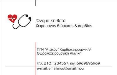  Η εκτύπωση μιας επαγγελματικής κάρτας για χειρουργούς... Αυτή η επαγγελματική κάρτα για χειρουργούς διαθέτει έναν κομψό και σοβαρό σχεδιασμό, ιδανικό για να αντικατοπτρίζει την αξιοπιστία του επαγγέλματος. Το λευκό φόντο δημιουργεί μια αίσθηση καθαρότητας και επαγγελματισμού, ενώ οι λεπτές γραμμές σε μπλε απόχρωση προσθέτουν μια αίσθηση φρεσκάδας και ηρεμίας, ιδανικές για έναν χειρουργό. Η επιλεγμένη γραμματοσειρά είναι σύγχρονη και ευανάγνωστη, διασφαλίζοντας ότι το όνομα και η ειδικότητα του επαγγελματία θα είναι πάντα στο επίκεντρο. Το layout είναι λειτουργικό, παρέχοντας επαρκή χώρο για την εισαγωγή των προσωπικών στοιχείων όπως το τηλέφωνο, τη διεύθυνση και το λογότυπο της επιχείρησης του χειρουργού, κάνοντάς την αρκετά ευέλικτη για διάφορες ανάγκες. Οι υπηρεσίες που προσφέρονται από τον χειρουργό μπορούν να αναδειχθούν μέσω αυτής της κάρτας, επιτρέποντας στους πελάτες να κατανοήσουν την εξειδίκευση και την ποιότητα που προσφέρει. Αυτή η κάρτα είναι η ιδανική επιλογή για τον χειρουργό που επιθυμεί να κάνει μια ισχυρή και επαγγελματική πρώτη εντύπωση στους πελάτες του. Η εκτύπωση αυτής της κάρτας θα σας βοηθήσει να διαφοροποιηθείτε στην αγορά και να ενισχύσετε την εικόνα του επαγγελματισμού σας. Μπορείτε να κάνετε όποιες αλλαγές θέλετε μέσω του online σχεδιαστικού εργαλείου.